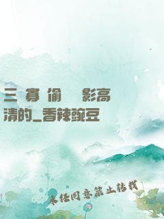 三級寡婦偷漢 電影高清的